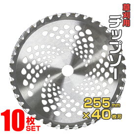 【本日限定10％OFFクーポン】【10枚セット】草刈機用 チップソー 草刈 刃 草刈機 草刈り機 替え刃 草刈チップソー 255mm×40P ［草刈 草刈用 刃 刈払機 刈 替刃 刈払 替刃 草刈り 刈払い 刈払い機 部品］ 送料無料