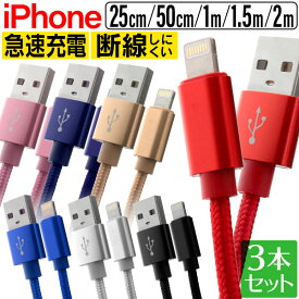 【5/10限定 10%OFFクーポン】【3本セット】iPhone 充電 ケーブル iPhone 充電ケーブル ライトニングケーブル iphone ケーブル 急速充電 lightning アイフォン USBケーブル 0.25m 0.5m 1m 1.5m 2m iPhone14 iPhone13 iPhone SE iPhone12 iPad USB ケーブル 送料無料