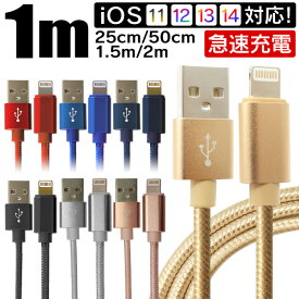 【18日限定ポイント最大5倍】iPhone 充電 ケーブル 1m 1.5m 0.5m 0.25m 急速充電 iPhone 充電ケーブル ライトニングケーブル lightning 超耐久 アイフォン USBケーブル iPhone14 iPhone13 iPhone SE iPhone12 iPhone11 iPad 対応 USB ケーブル 送料無料