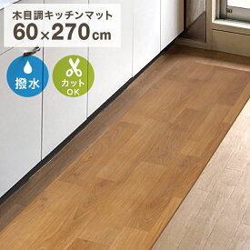 【クーポン最大400円OFF】キッチンマット おしゃれ 木目調 270cm 60×270cm 厚さ1.6mm 大判 ソフト 木目調キッチンマット PVCキッチンマット PVCマット フロアマット 保護シート 木目マット クッションマット 床暖房対応 台所 キッチン キッチン用品 送料無料