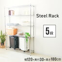 【本日限定クーポンで最大10%OFF】スチールラック 幅120 奥行30 メタル スチール ラック 棚 5段 ポール径25mm 耐荷重3…
