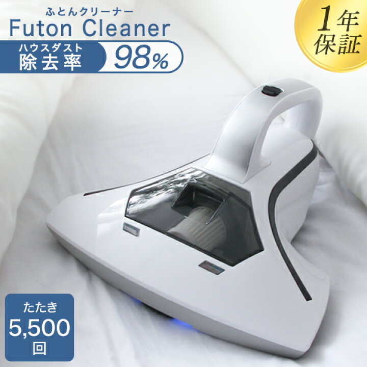 楽天市場】【本日限定クーポンで11%OFF】98%除菌 布団クリーナー 布団  