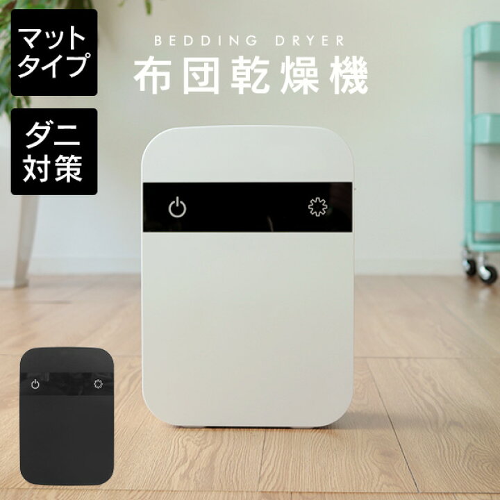 楽天市場 スーパーsale限定割引 布団乾燥機 ダニ退治 衣類乾燥 乾燥機 ふとん乾燥機 マットあり 軽量 コンパクト タイマー付き 布団 おしゃれ 乾燥 湿気 カビ 衣類乾燥機 靴乾燥 くつ乾燥機 ブーツ 洗濯物 除湿 湿気対策 ダニ対策 布団ドライヤー 送料無料 R10p