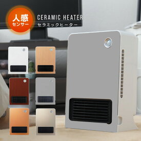 【最大10％OFFクーポン】ヒーター 人感センサー 電気ストーブ セラミックヒーター 小型 セラミックファンヒーター ヒーター 足元 オフィス 省エネ ファンヒーター おしゃれ 木目調 速暖 パネルヒーター 電気ヒーター 暖房 トイレ 脱衣所 送料無料