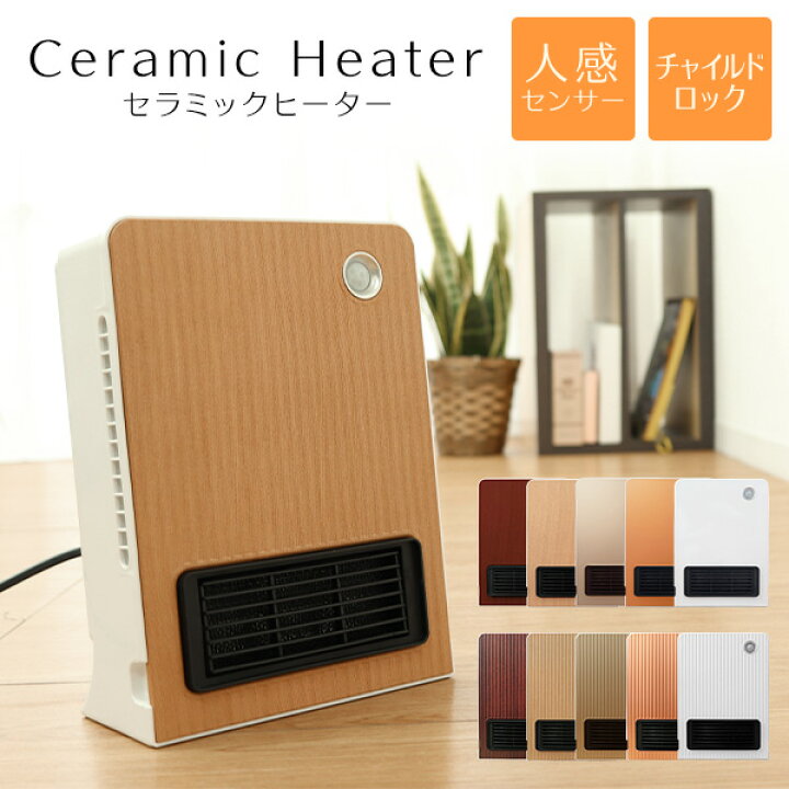 楽天市場 アフターセール限定 21モデル ヒーター 人感センサー 電気ストーブ セラミックヒーター 小型 セラミックファンヒーター ヒーター 足元 オフィス 省エネ ファンヒーター おしゃれ 木目調 速暖 パネルヒーター 電気ヒーター コンパクト 暖房 トイレ 脱衣