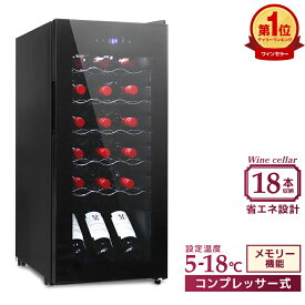【本日限定クーポンで13%OFF】ワインセラー コンプレッサー式 18本収納 冷蔵庫 45L ワインセラー 家庭用 シャンパン ワインクーラー 温度調節機能付き LED表示 日本酒 ワイン保存 静音 省エネ 三層ガラス LEDライト メモリ機能搭載 タッチパネル 家庭用 業務用 送料無料