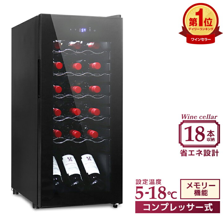 楽天市場】【10％OFFクーポン配布中】ワインセラー コンプレッサー式  