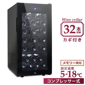 【最大2000円OFFクーポン】ワインセラー コンプレッサー式 32本収納 冷蔵庫 83L ワインセラー 家庭用 業務用 大量 シャンパン ワインクーラー 温度調節機能付き LED表示 日本酒 ワイン保存 静音 省エネ 三層ガラス LEDライト メモリ機能搭載 タッチパネル 送料無料