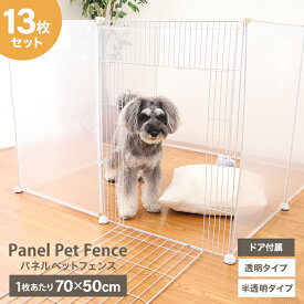 【本日限定クーポンで5%OFF】ペットフェンス ペットサークル ドア付き 扉付き サークル 多機能 クリア 透明 半透明 撥水 収納ボックス レイアウト自由 70×50cm 12枚セット ジョイント式 柵 犬 猫 赤ちゃん ペット用品 侵入防止 室内 収納ケース 送料無料
