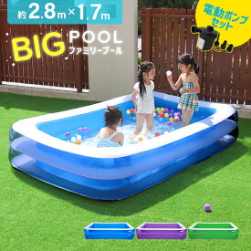 ＼SNSで話題沸騰中／【10％OFFクーポン配布】2025新色 プール ビニールプール 大型 空気入れセット 家庭用プール ファミリープール 大型プール ジャンボプール 2.8m ガーデンプール レジャープール エアープール プレイプール 家庭用 屋外用 長方形 子供 キッズ