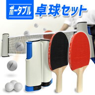 【最大10%OFFクーポン】ポータブル 卓球セット ポータブル卓球セット 卓球 ピンポン 卓球ネット ピンポン…
