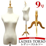 【最大10%OFFクーポン】トルソー 9号 レディース マネキン ボディ 洋裁トルソー 女性 スリムボディ 着付…