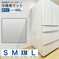 【クーポンで最大10%OFF】冷蔵庫マット クリア 透明 キズ 凹み 防止 ポリカーボネート 傷防止マット 床保…