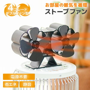 【本日限定クーポンで10%OFF】ストーブファン ツインストーブファン エコファン 石油ストーブ 8ブレード 電源不要 薪ストーブファン 火力熱炉ファン ストーブ 空気 拡散 省エネ おしゃれ 電