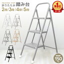 【本日限定クーポンで10%OFF】踏み台 脚立 折りたたみ おしゃれ 軽量 3段 2段 4段 5段 ステップ台 ステップチェア 折…