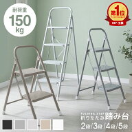 【先着限定】＼全品半額クーポン／ 踏み台 脚立 折りたたみ はしご おしゃれ 軽量 2段 3段 4段 5段 ステ…