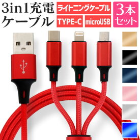 【48h限定！5%OFFクーポン】【3本セット】【3本同時充電可能】充電ケーブル 3in1 充電ケーブル iphone 充電ケーブル type-c ライトニング Type-C Micro USB充電ケーブル 急速充電 1.2M マイクロusb ライトニングケーブル iOS Android iPhone iPad Macbook 多機種対応