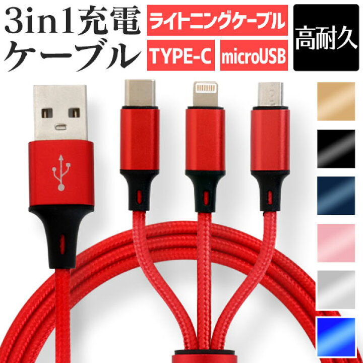 保証 3in1 充電 iPhone USB 赤 アダプタ スマホ 急速充電 ケーブル