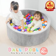 【クーポンで最大11%OFF】ボールプール おしゃれ ふわふわ 室内 遊び場 ボールハウス かわいい 直径90cm …