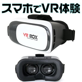 【iPhone14対応】VRゴーグル iPhone Android VR ゴーグル スマホ VR BOX ヘッドセット 3Dメガネ 3D眼鏡 3D グラス VRボックス ゲーム 3DVR ゴーグル スマホゴーグル 3Dグラスメガネ VR box 3Dメガネ 送料無料