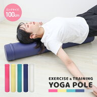 【最大7％OFFクーポン】ヨガポール ロング 100cm 筋膜 ストレッチ ポール ストレッチ用ポール ポール エ…
