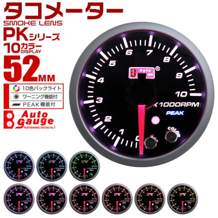 楽天市場】【クーポンで最大20%OFF】オートゲージ タコメーター 52mm 