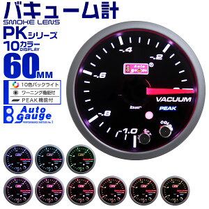 【本日限定クーポンで10%OFF】オートゲージ バキューム計 60mm 10色 点灯 スモークレンズ 計器 スイス製モーター仕様 黒 送料無料