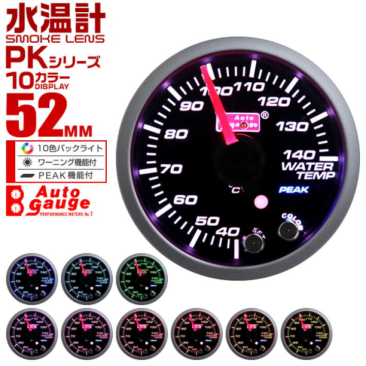 楽天市場】【クーポンで最大20%OFF】オートゲージ 水温計 52mm 10色 