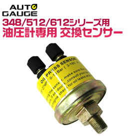 【クーポンで最大11%OFF】オートゲージ 油圧計センサー 交換用 日本製 348シリーズ 512シリーズ 612 シリーズ 送料無料