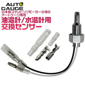 オートゲージ 油温＆水温計センサー 交換 日本製ステッピングモーター仕様モデル専用 センサー 交換センサー 送料無料