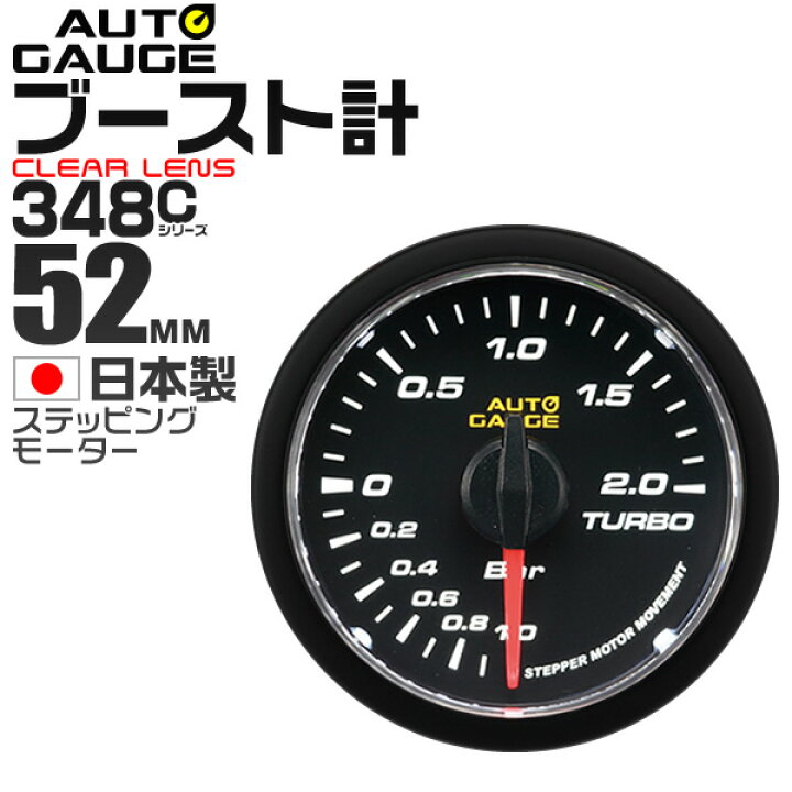 楽天市場 送料無料 精度誤差約 1 の正確な追加メーター オートゲージ ブースト計 車 52mm 52f クリアレンズ 追加メーター 後付け Autogauge 日本製モーター 348シリーズ 送料無料 Garage Collection