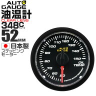 【最大2000円OFFクーポン】精度誤差約±1％の正確な追加メーター オートゲージ 油温計 車 52mm 52Φ クリ…