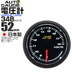 【3/30限定 5%OFFクーポン】精度誤差約±1％の正確な追加メーター オートゲージ 電圧計 車 52mm 52Φ スモークレンズ 追加メーター 後付け Autogauge 日本製モーター 348シリーズ 送料無料