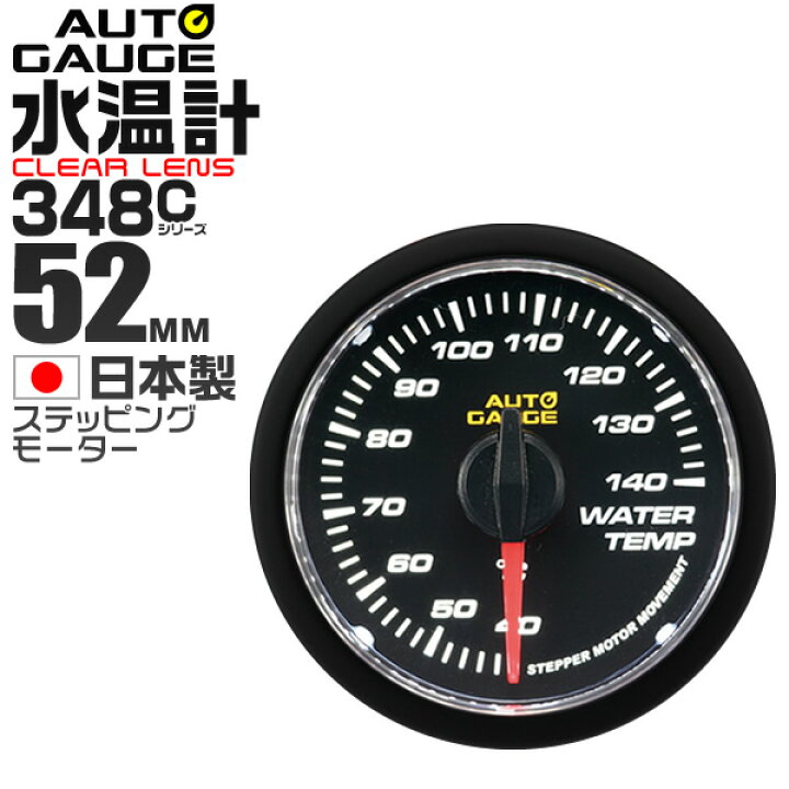 楽天市場 送料無料 精度誤差約 1 の正確な追加メーター オートゲージ 水温計 車 52mm 52f クリアレンズ 追加メーター 後付け Autogauge 日本製モーター 348シリーズ 送料無料 Garage Collection