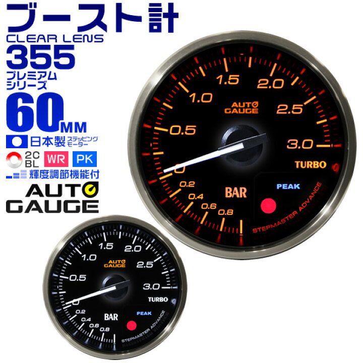 楽天市場 クーポン配布中 プレミアムシリーズ オートゲージ ブースト計 車 60mm 60f 追加メーター 後付け Autogauge 日本製モーター 2色バックライト ワーニング機能 ピークホールド機能 355シリーズ 送料無料 Garage Collection