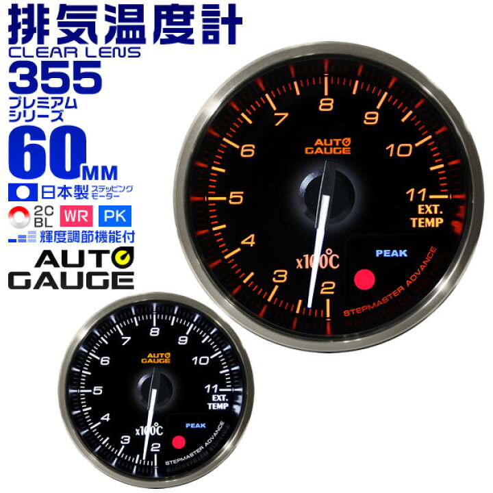 楽天市場 期間限定価格 プレミアムシリーズ オートゲージ 排気温度計 車 60mm 60f 追加メーター 後付け Autogauge 日本製モーター 2色バックライト ワーニング機能 ピークホールド機能 355シリーズ 送料無料 Garage Collection