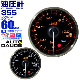 【本日限定クーポンで10%OFF】プレミアムシリーズ オートゲージ 油圧計 車 60mm 60Φ 追加メーター 後付け Autogauge 日本製モーター 2色バックライト ワーニング機能 ピークホールド機能 355シリーズ 送料無料