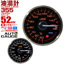 【最大10％OFFクーポン】プレミアムシリーズ オートゲージ 油温計 車 52mm 52Φ 追加メーター 後付け Autogauge 日本…