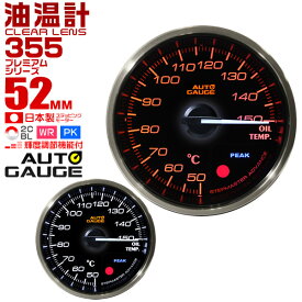 【最大5％OFFクーポン】プレミアムシリーズ オートゲージ 油温計 車 52mm 52Φ 追加メーター 後付け Autogauge 日本製モーター 2色バックライト ワーニング機能 ピークホールド機能 355シリーズ 送料無料