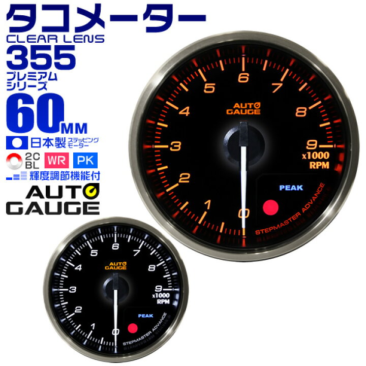 楽天市場 スーパーsale限定価格 プレミアムシリーズ オートゲージ タコメーター 車 60mm 60f 追加メーター 後付け Autogauge 日本製モーター 2色バックライト ワーニング機能 ピークホールド機能 355シリーズ 送料無料 Garage Collection