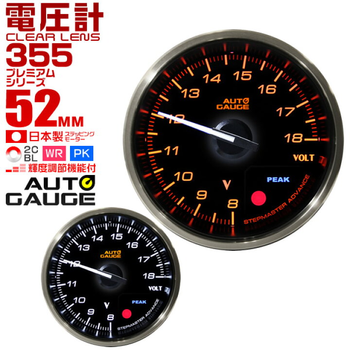 楽天市場 送料無料 プレミアムシリーズ オートゲージ 電圧計 車 52mm 52f 追加メーター 後付け Autogauge 日本製モーター 2色バックライト ワーニング機能 ピークホールド機能 355シリーズ 送料無料 Garage Collection