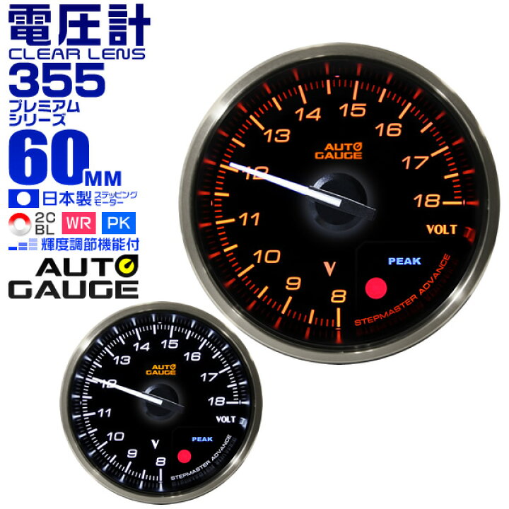 楽天市場 送料無料 プレミアムシリーズ オートゲージ 電圧計 車 60mm 60f 追加メーター 後付け Autogauge 日本製モーター 2色バックライト ワーニング機能 ピークホールド機能 355シリーズ 送料無料 Garage Collection
