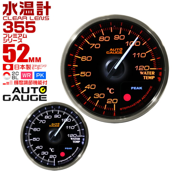 楽天市場 スーパーsale限定割引 プレミアムシリーズ オートゲージ 水温計 車 52mm 52f 追加メーター 後付け Autogauge 日本製モーター 2色バックライト ワーニング機能 ピークホールド機能 355シリーズ 送料無料 R10p Garage Collection