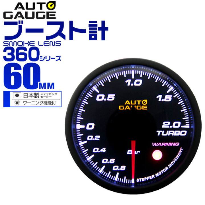 楽天市場 クーポン配布中 オートゲージ ブースト計 車 60mm 60f 追加メーター 後付け Autogauge 日本製ステッピングモーター スモークレンズ ワーニング機能 360シリーズ 送料無料 Garage Collection