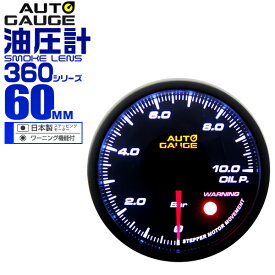 【本日限定クーポンで10%OFF】オートゲージ 油圧計 車 60mm 60Φ 追加メーター 後付け Autogauge 日本製ステッピングモーター スモークレンズ ワーニング機能 360シリーズ 送料無料
