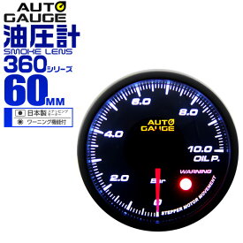 【5/30限定 5%OFFクーポン】オートゲージ 油圧計 車 60mm 60Φ 追加メーター 後付け Autogauge 日本製ステッピングモーター スモークレンズ ワーニング機能 360シリーズ 送料無料