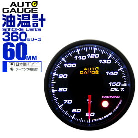 【最大5％OFFクーポン】オートゲージ 油温計 車 60mm 60Φ 追加メーター 後付け Autogauge 日本製ステッピングモーター スモークレンズ ワーニング機能 360シリーズ 送料無料