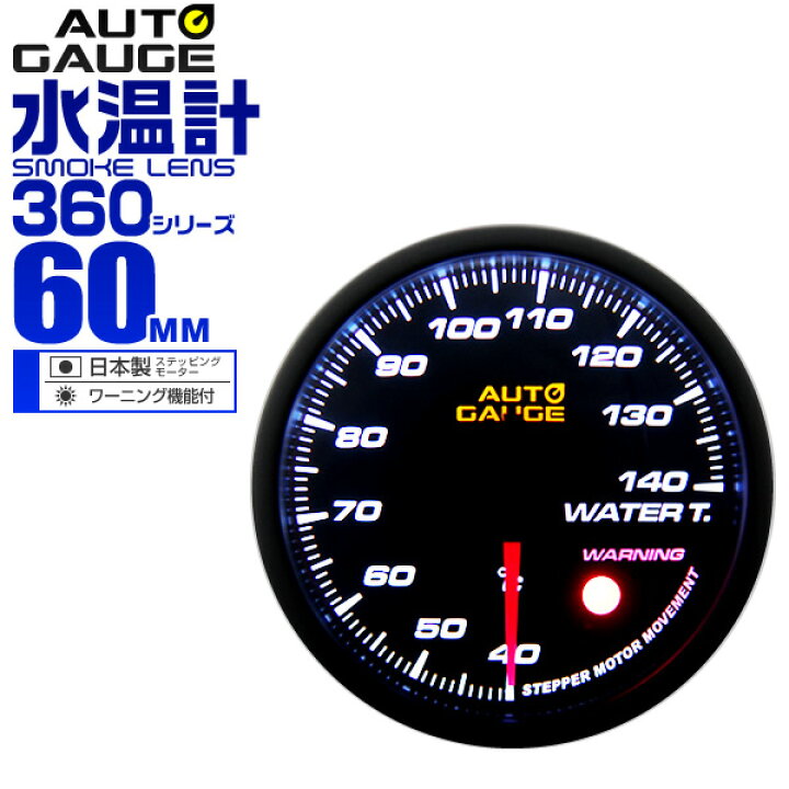 楽天市場】【最大400円OFFクーポン】オートゲージ 水温計 車 60mm 60Φ 