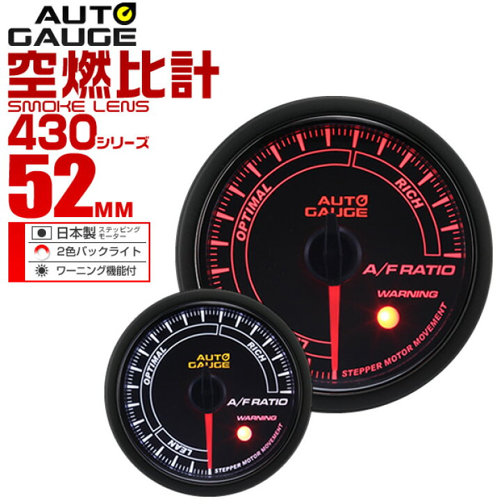 楽天市場 送料無料 精度誤差約 1 オートゲージ 空燃比計 車 52mm 52f スモークレンズ 追加メーター 後付け Autogauge 日本製モーター 2色バックライト ワーニング機能 430シリーズ 送料無料 Garage Collection