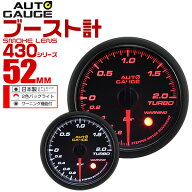 【レビュー特典付き】精度誤差約±1％！ オートゲージ ブースト計 車 52mm 52Φ スモークレンズ 追加メー…